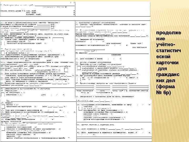 продолже ние учётностатистич еской карточки для гражданс ких дел (форма № 6 р) 
