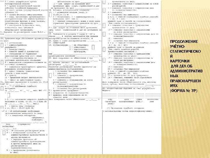 ПРОДОЛЖЕНИЕ УЧЁТНОСТАТИСТИЧЕСКО Й КАРТОЧКИ ДЛЯ ДЕЛ ОБ АДМИНИСТРАТИВ НЫХ ПРАВОНАРУШЕН ИЯХ (ФОРМА № 7