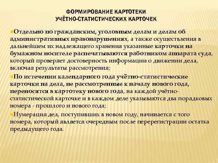 ФОРМИРОВАНИЕ КАРТОТЕКИ УЧЁТНО-СТАТИСТИЧЕСКИХ КАРТОЧЕК Отдельно по гражданским, уголовным делам и делам об административных правонарушениях,
