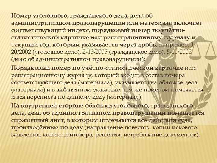 Номер уголовного, гражданского дела, дела об административном правонарушении или материала включает соответствующий индекс, порядковый