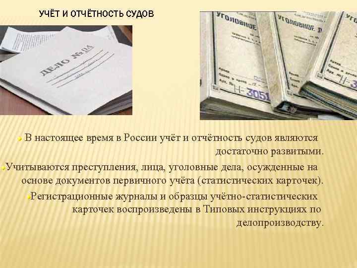 УЧЁТ И ОТЧЁТНОСТЬ СУДОВ В настоящее время в России учёт и отчётность судов являются