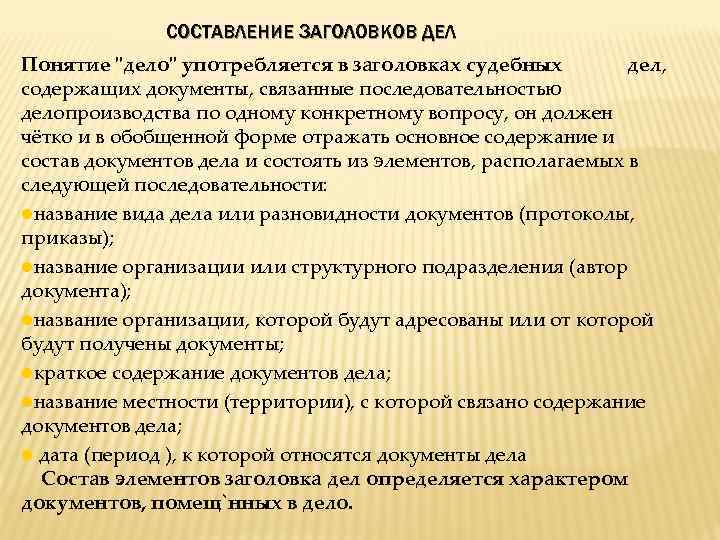 СОСТАВЛЕНИЕ ЗАГОЛОВКОВ ДЕЛ Понятие 