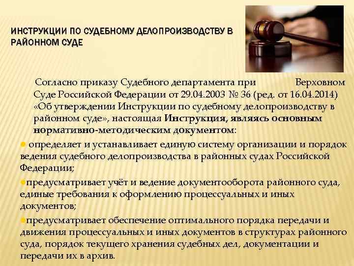 ИНСТРУКЦИИ ПО СУДЕБНОМУ ДЕЛОПРОИЗВОДСТВУ В РАЙОННОМ СУДЕ Согласно приказу Судебного департамента при Верховном Суде