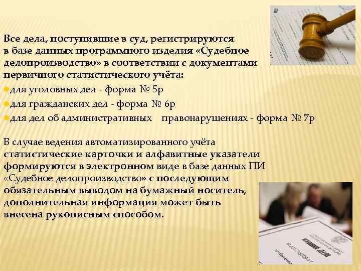 Все дела, поступившие в суд, регистрируются в базе данных программного изделия «Судебное делопроизводство» в