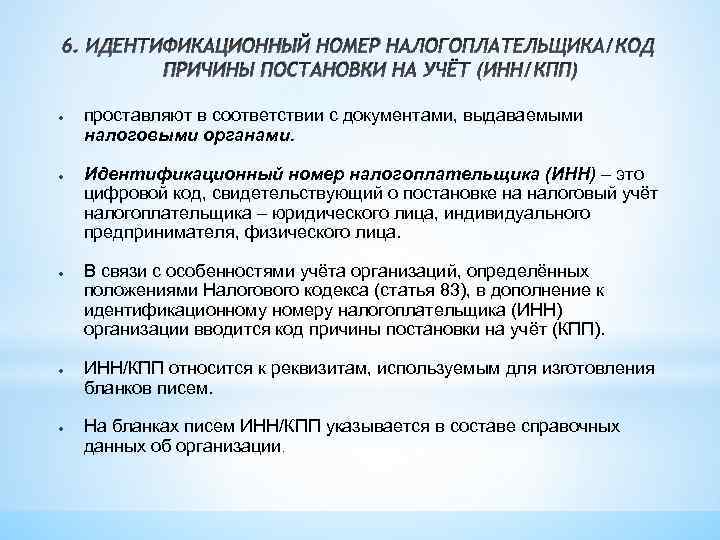 6. ИДЕНТИФИКАЦИОННЫЙ НОМЕР НАЛОГОПЛАТЕЛЬЩИКА/КОД ПРИЧИНЫ ПОСТАНОВКИ НА УЧЁТ (ИНН/КПП) ● ● ● проставляют в