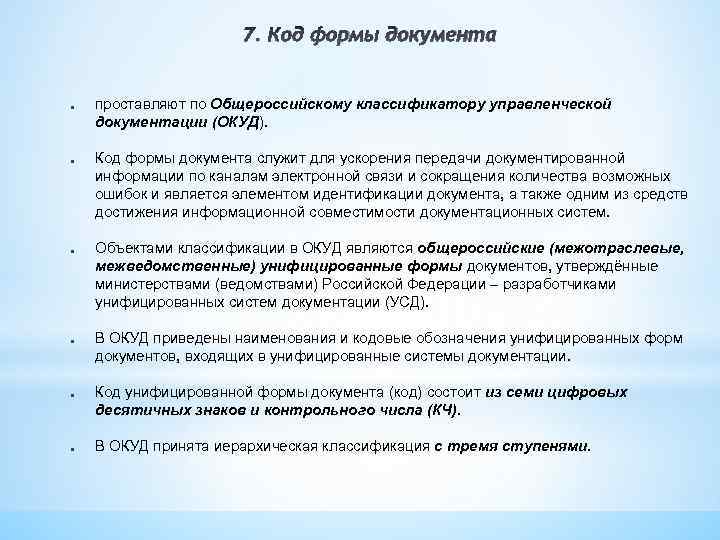 7. Код формы документа ● ● ● проставляют по Общероссийскому классификатору управленческой документации (ОКУД).