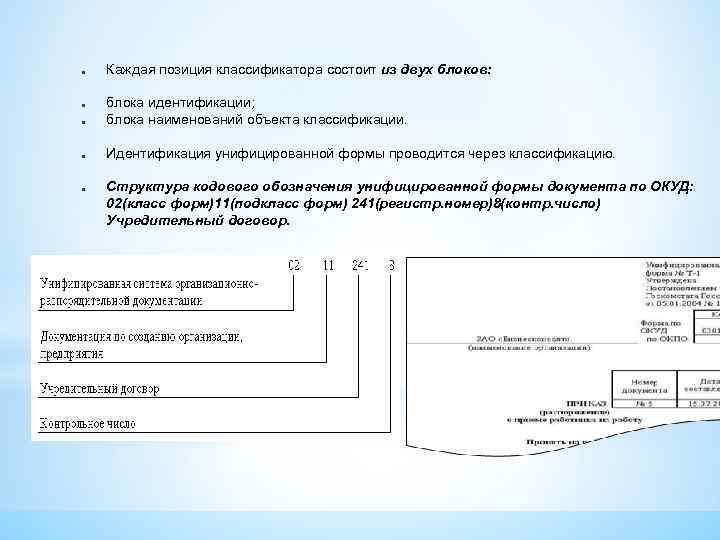 ● Каждая позиция классификатора состоит из двух блоков: ● блока идентификации; блока наименований объекта