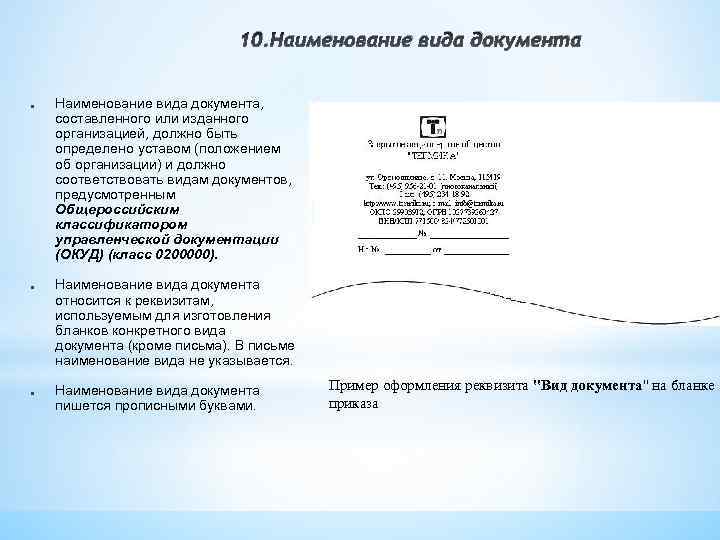 Составляющие документа. Реквизит Наименование вида документа. Вид документа Наименование вида документа. Наименование вида документа письмо. Пример оформления реквизита Наименование вида документа.