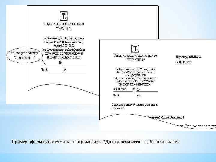 Реквизиты бланка письма