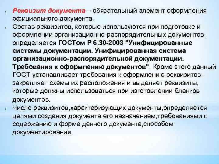 ● ● ● Реквизит документа – обязательный элемент оформления официального документа. Состав реквизитов, которые