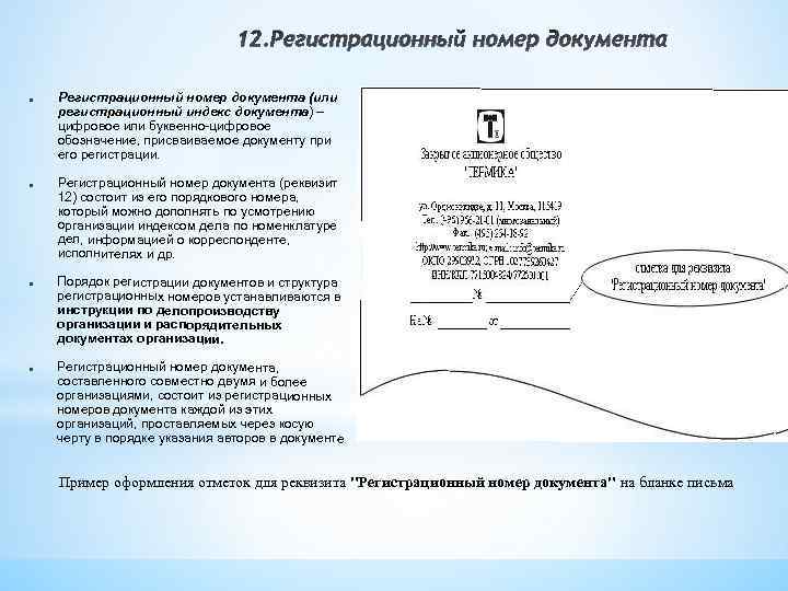 Регистрационный номер документа