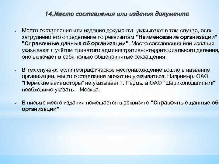 14. Место составления или издания документа ● ● ● Место составления или издания документа