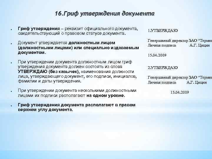 Гриф утверждения документа должностным лицом образец