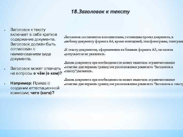 18. Заголовок к тексту ● Заголовок к тексту включает в себя краткое содержание документа.