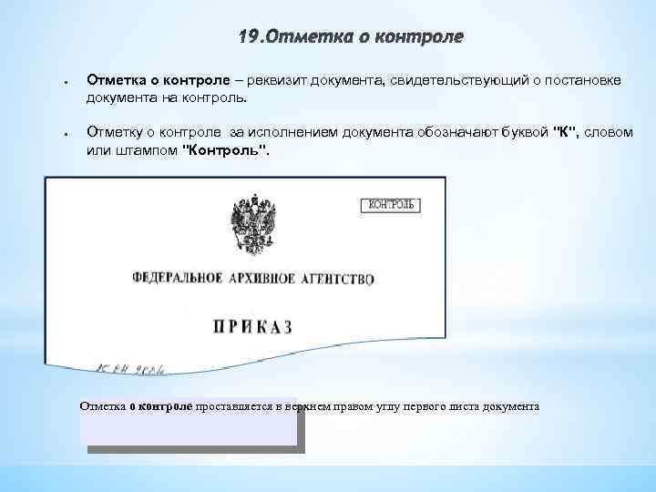 19. Отметка о контроле ● ● Отметка о контроле – реквизит документа, свидетельствующий о