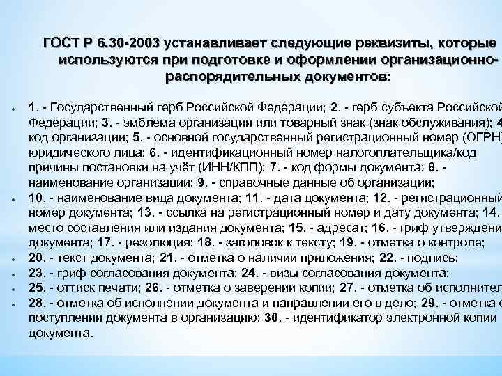 ГОСТ Р 6. 30 -2003 устанавливает следующие реквизиты, которые используются при подготовке и оформлении