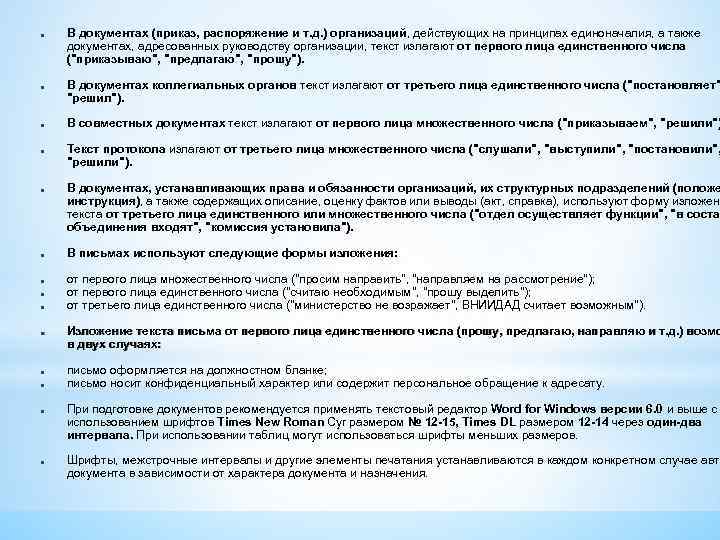 ● ● ● ● В документах (приказ, распоряжение и т. д. ) организаций, действующих