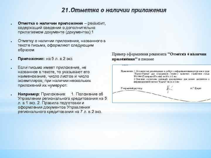 Приложение к письму. Оформите несколько видов реквизита «отметка о приложении»:. Отметка о приложении в письме. Реквизит «отметка о наличии приложения» ставится:. Отметка о наличии приложения названного в тексте документа.