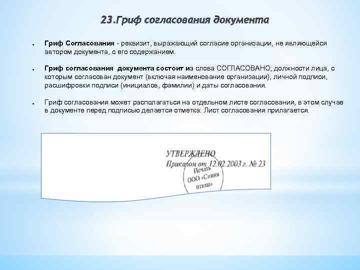 Документ согласован. Гриф внешнего согласования документа располагается. Из чего состоит гриф согласования документа?. Реквизит 23 гриф согласования документа. 23 - Гриф согласования документа;.