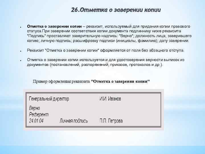 Копия документов где. Реквизит 26 отметка о заверении копии. Требования к оформлению реквизита отметка о заверении копии. Отметкао заверннии копии. 26 - Отметка о заверении копии;.