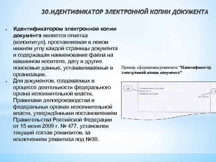 30. ИДЕНТИФИКАТОР ЭЛЕКТРОННОЙ КОПИИ ДОКУМЕНТА ● ● Идентификатором электронной копии документа является отметка (колонтитул),