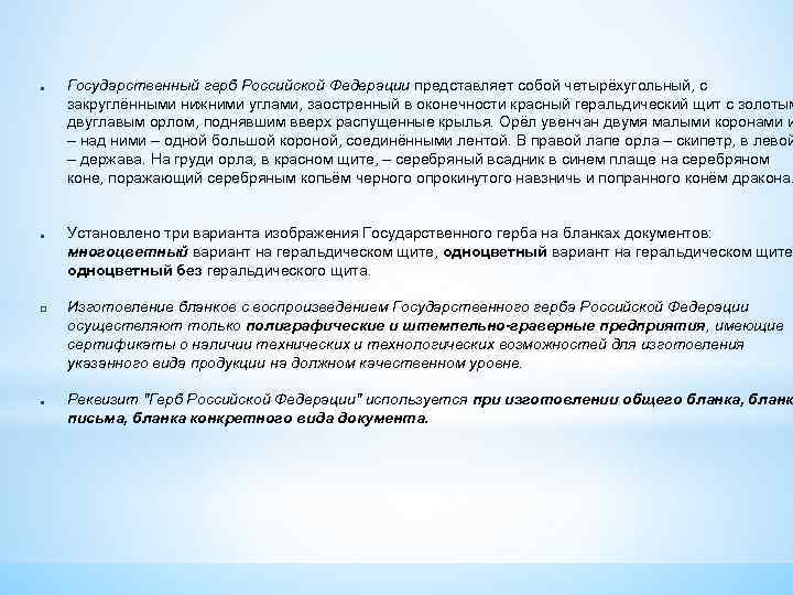 ● ● ● Государственный герб Российской Федерации представляет собой четырёхугольный, с закруглёнными нижними углами,