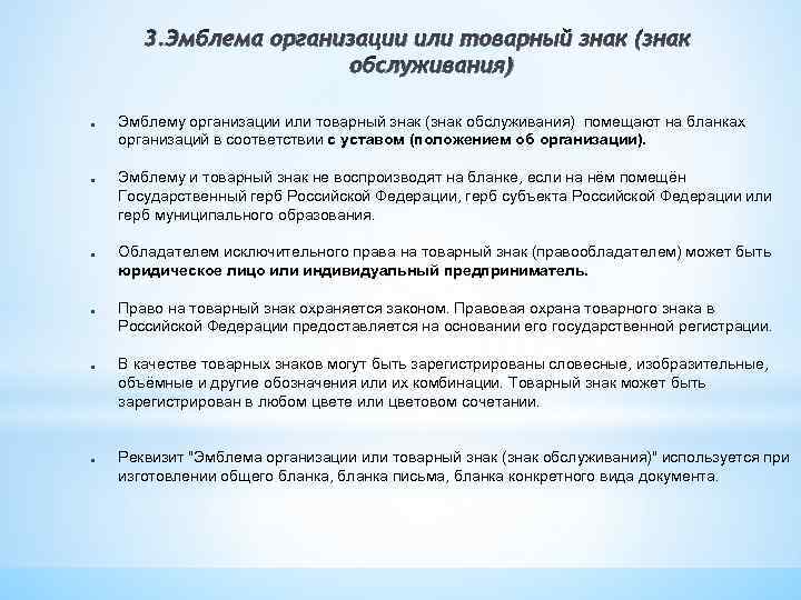 3. Эмблема организации или товарный знак (знак обслуживания) ● ● ● Эмблему организации или