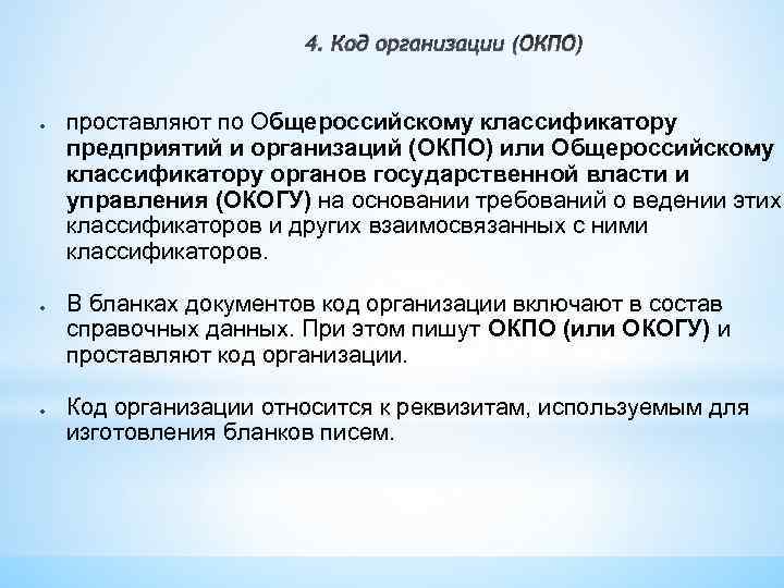 4. Код организации (ОКПО) ● ● ● проставляют по Общероссийскому классификатору предприятий и организаций