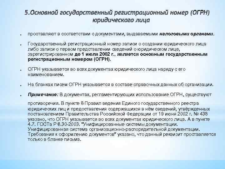 5. Основной государственный регистрационный номер (ОГРН) юридического лица ● ● ● проставляют в соответствии