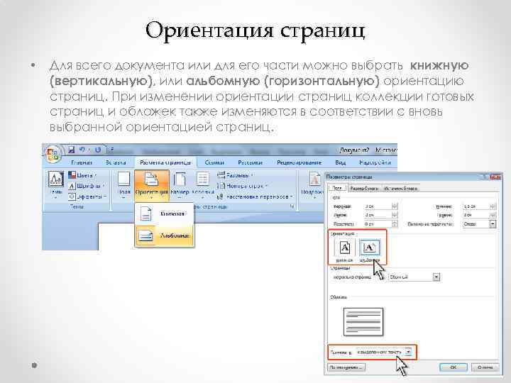 Выберите страницу. Ориентация страницы. Ориентация документа. Ориентация страницы вертикальная. Горизонтальная ориентация страницы.