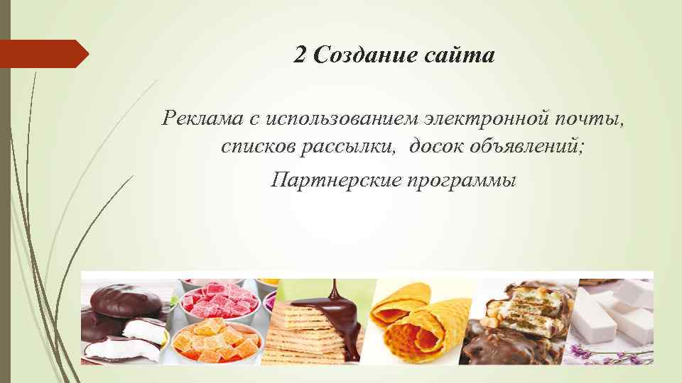 2 Создание сайта Реклама с использованием электронной почты, списков рассылки, досок объявлений; Партнерские программы