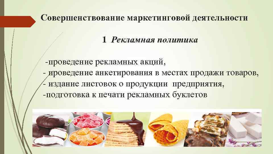 Совершенствование маркетинговой деятельности 1 Рекламная политика -проведение рекламных акций, - проведение анкетирования в местах