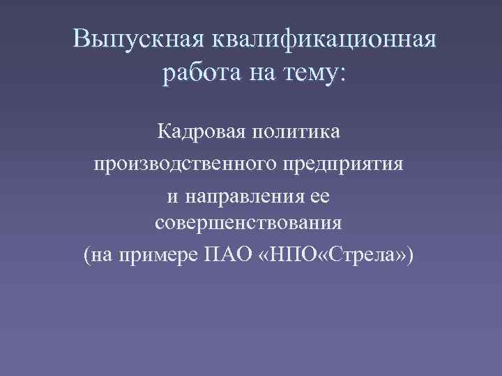 Выпускная квалификационная работа на тему: Кадровая политика производственного предприятия и направления ее совершенствования (на