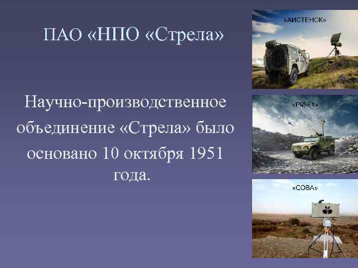 ПАО «НПО «Стрела» Научно-производственное объединение «Стрела» было основано 10 октября 1951 года. 