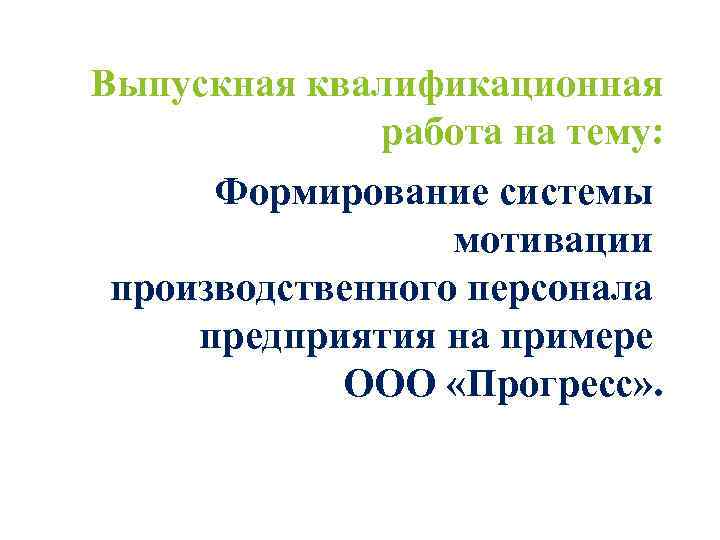 Выпускная квалификационная работа на тему: Формирование системы мотивации производственного персонала предприятия на примере ООО
