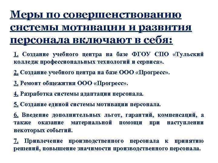 Меры по совершенствованию системы мотивации и развития персонала включают в себя: 1. Создание учебного