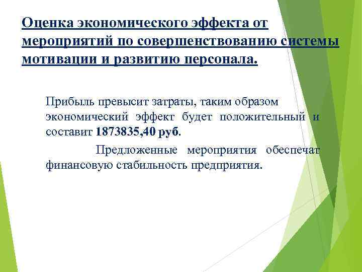 Оценка экономического эффекта от мероприятий по совершенствованию системы мотивации и развитию персонала. Прибыль превысит