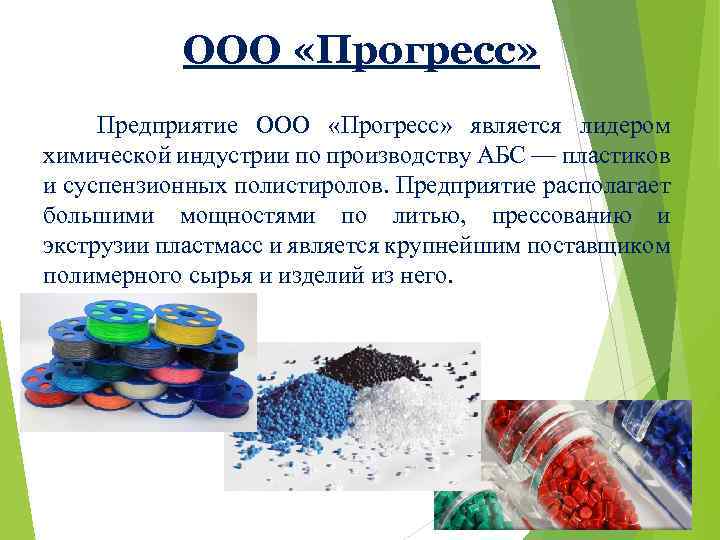 ООО «Прогресс» Предприятие ООО «Прогресс» является лидером химической индустрии по производству АБС — пластиков