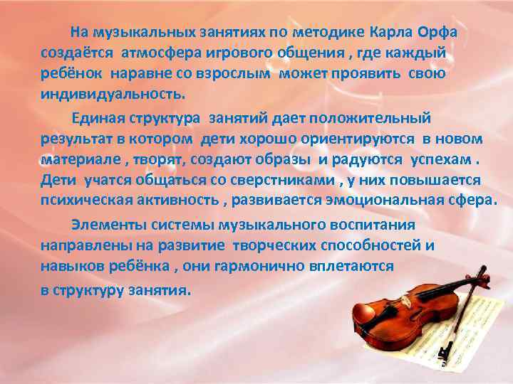  На музыкальных занятиях по методике Карла Орфа создаётся атмосфера игрового общения , где