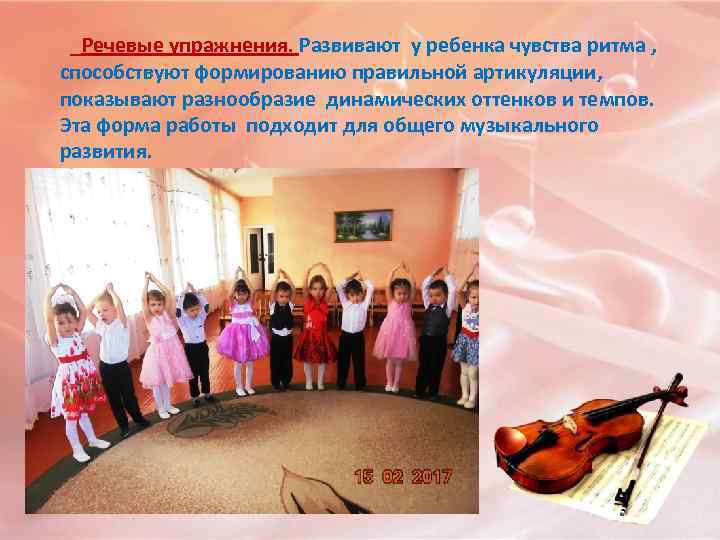  Речевые упражнения. Развивают у ребенка чувства ритма , способствуют формированию правильной артикуляции, показывают