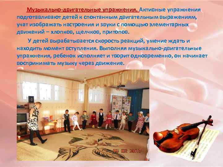  Музыкально-двигательные упражнения. Активные упражнения подготавливают детей к спонтанным двигательным выражениям, учат изображать настроения