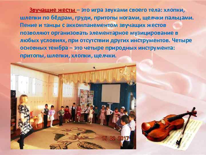  Звучащие жесты – это игра звуками своего тела: хлопки, шлепки по бёдрам, груди,