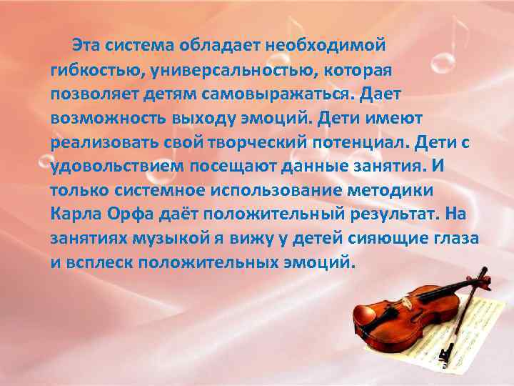  Эта система обладает необходимой гибкостью, универсальностью, которая позволяет детям самовыражаться. Дает возможность выходу