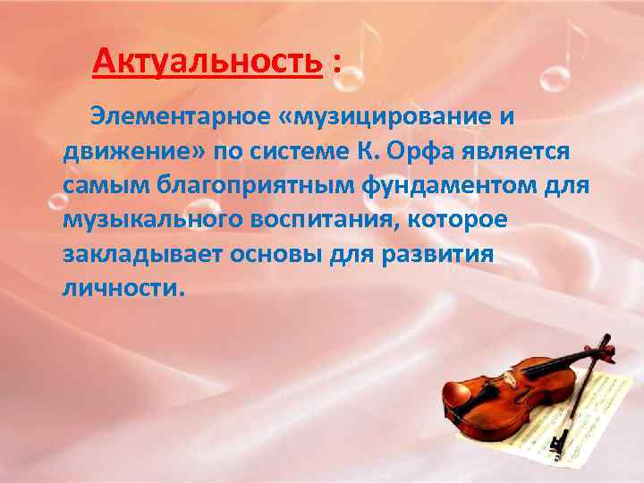  Актуальность : Элементарное «музицирование и движение» по системе К. Орфа является самым благоприятным