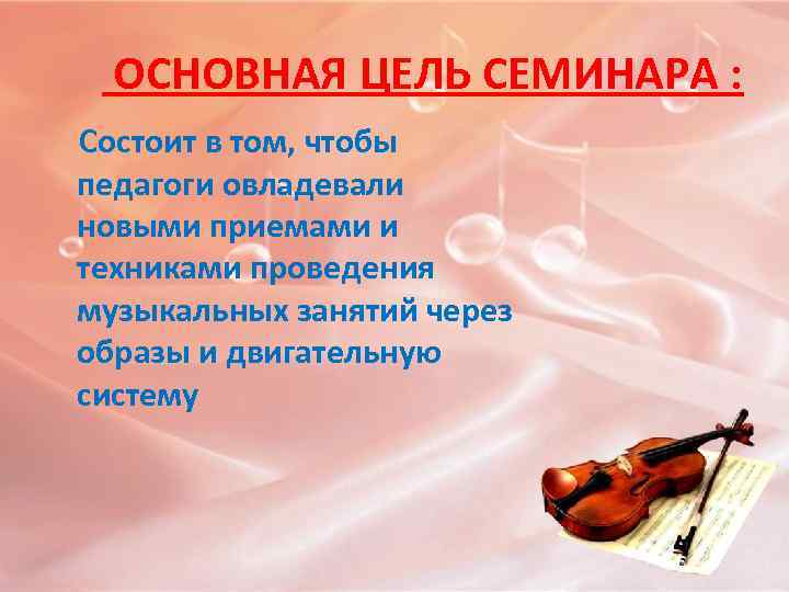  ОСНОВНАЯ ЦЕЛЬ СЕМИНАРА : Состоит в том, чтобы педагоги овладевали новыми приемами и