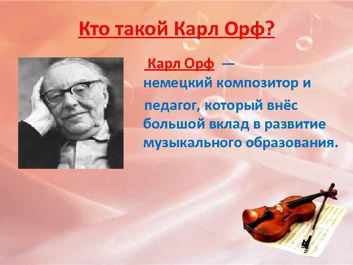 Кто такой Карл Орф? Карл Орф — немецкий композитор и педагог, который внёс большой