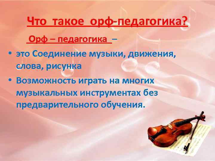 Что такое орф-педагогика? Орф – педагогика – • это Соединение музыки, движения, слова, рисунка