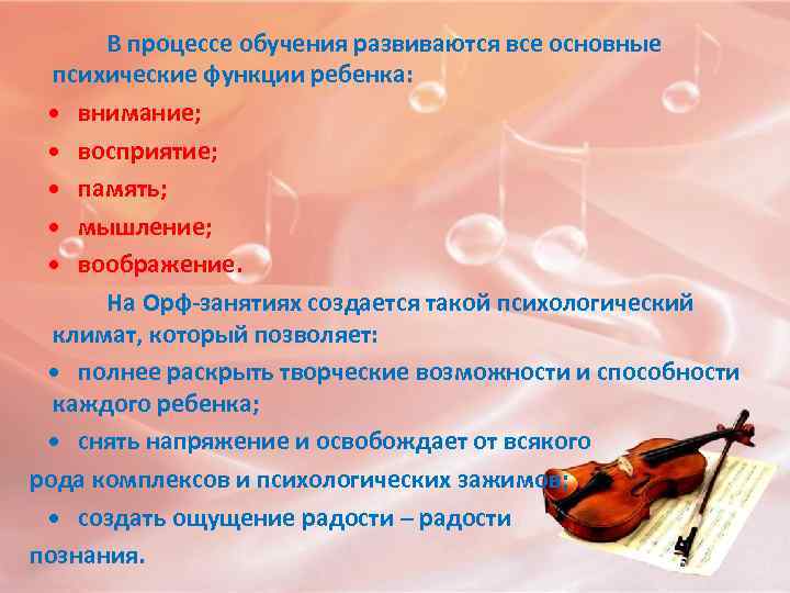  В процессе обучения развиваются все основные психические функции ребенка: • внимание; • восприятие;