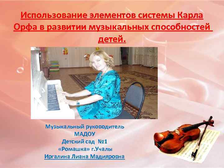 Использование элементов системы Карла Орфа в развитии музыкальных способностей детей. Музыкальный руководитель МАДОУ Детский