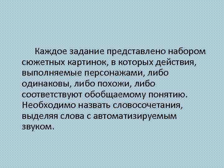 Каждое задание представлено набором сюжетных картинок, в которых действия, выполняемые персонажами, либо одинаковы, либо